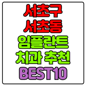 서초구 서초동 임플란트 치과 가격 비용 싼 곳,저렴한 곳,잘하는 곳,유명한 곳 BEST10 추천