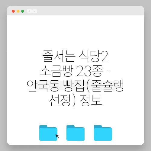 줄서는 식당2 소금빵 23종 - 안국동 빵집(줄슐랭 선정) 정보