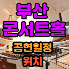 부산 콘서트홀