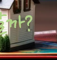 비과세 전략, 어떻게 준비해야 할까?