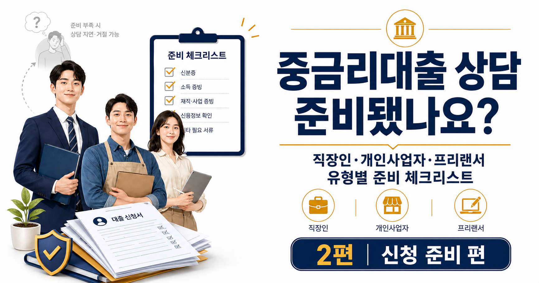중금리 대출 상담 준비 대표 이미지