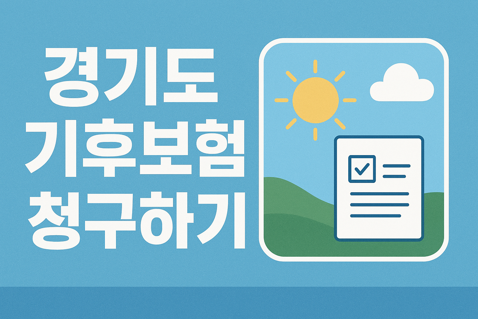 최대 30만원 보상!경기 기후보험 청구 방법 및 보장내역 알아보기