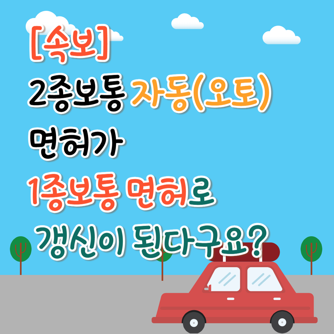 2종보통 자동(오토)면허가 1종보통 면허로 갱신이 된다구요? 운전면허 갱신 방법 어디서