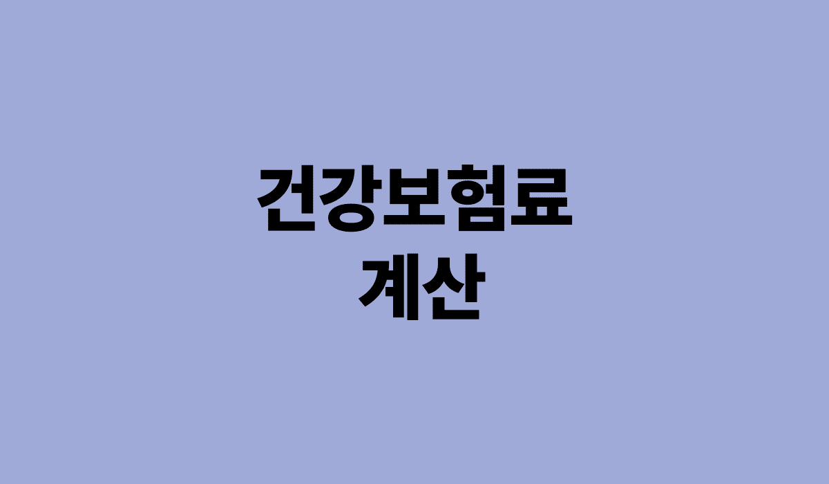 건강보험료_계산_썸네일