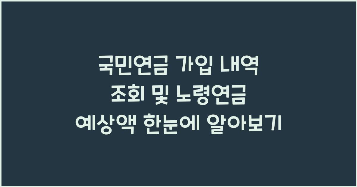 국민연금 가입 내역 조회