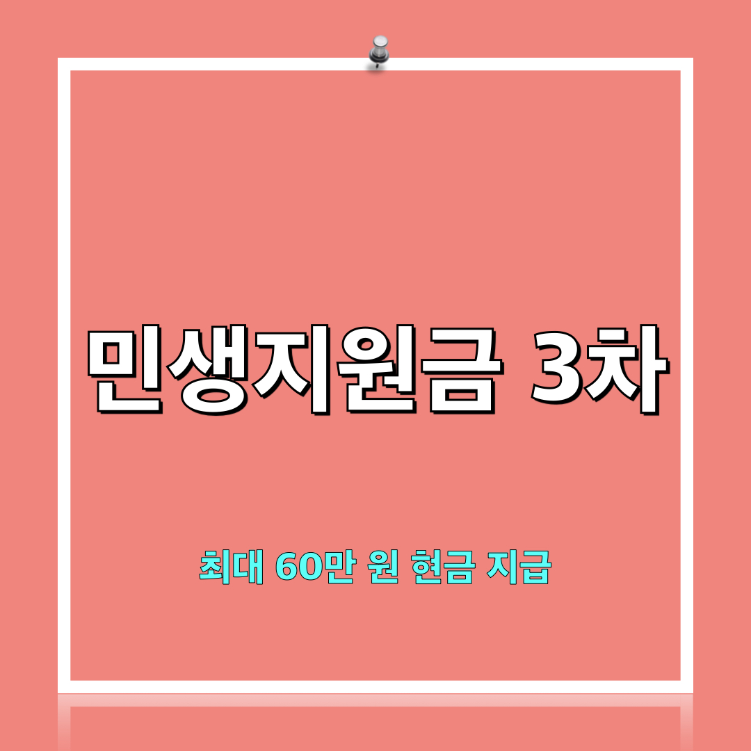 3차민생지원금