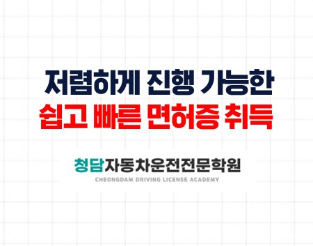 저렴하게 진행가능한 면허증취득과정