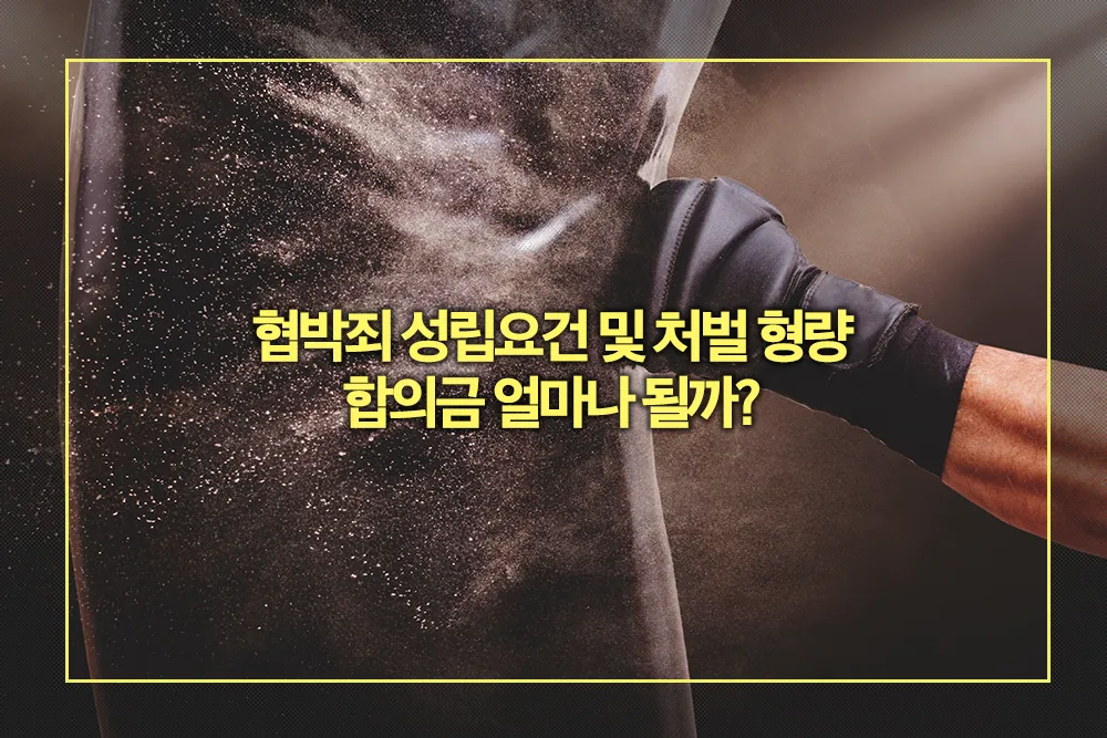협박죄 성립요건 처벌형량 합의금