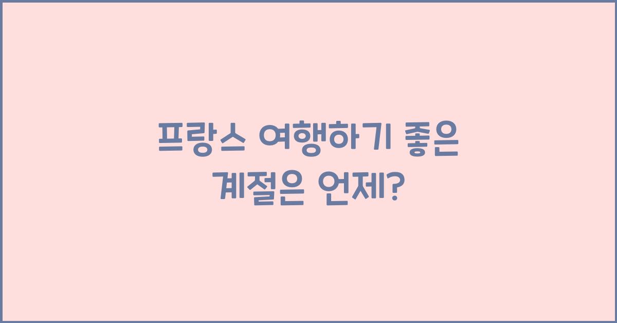 프랑스 여행하기 좋은 계절