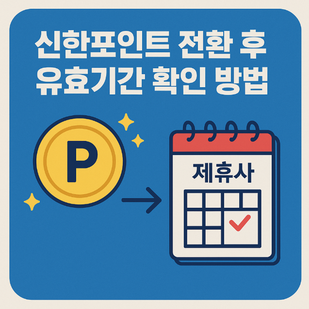 신한포인트 유효기간