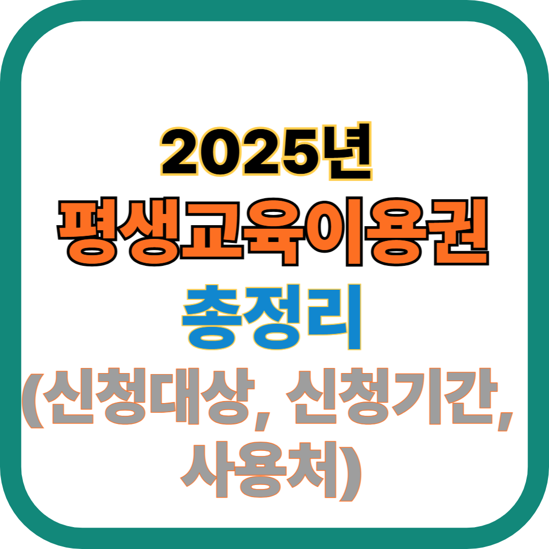 2025년 평생교육이용권 총정리