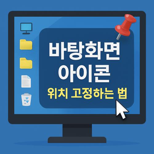 바탕화면 아이콘 위치 고정 섬네일
