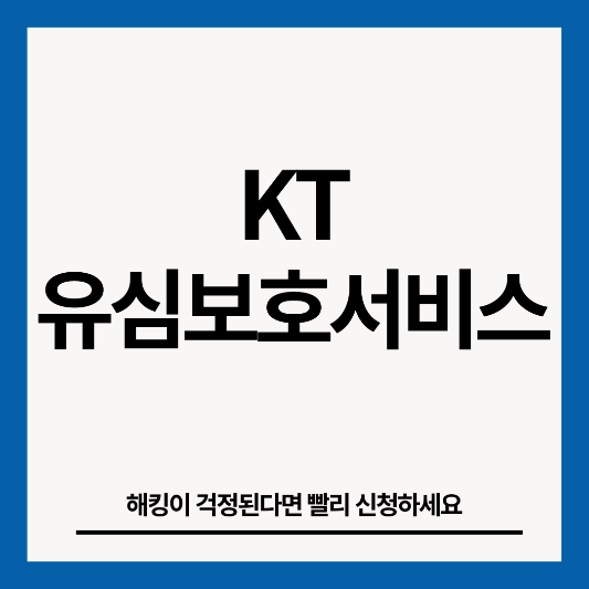 kt-유심보호서비스-썸네일