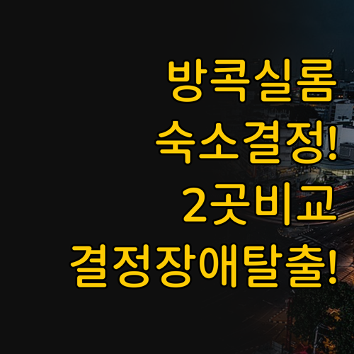 방콕 실롬 숙소 추천 두 호텔 비교해..