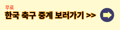 한국 중국 축구중계 올림픽대표 2023 AFC U-20 아시안컵 축구대표팀 명단 일정 8강 실시간 무료 사이트 경기중계