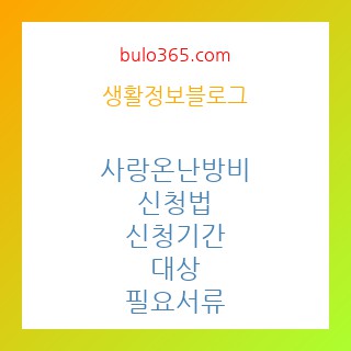 사랑온난방비