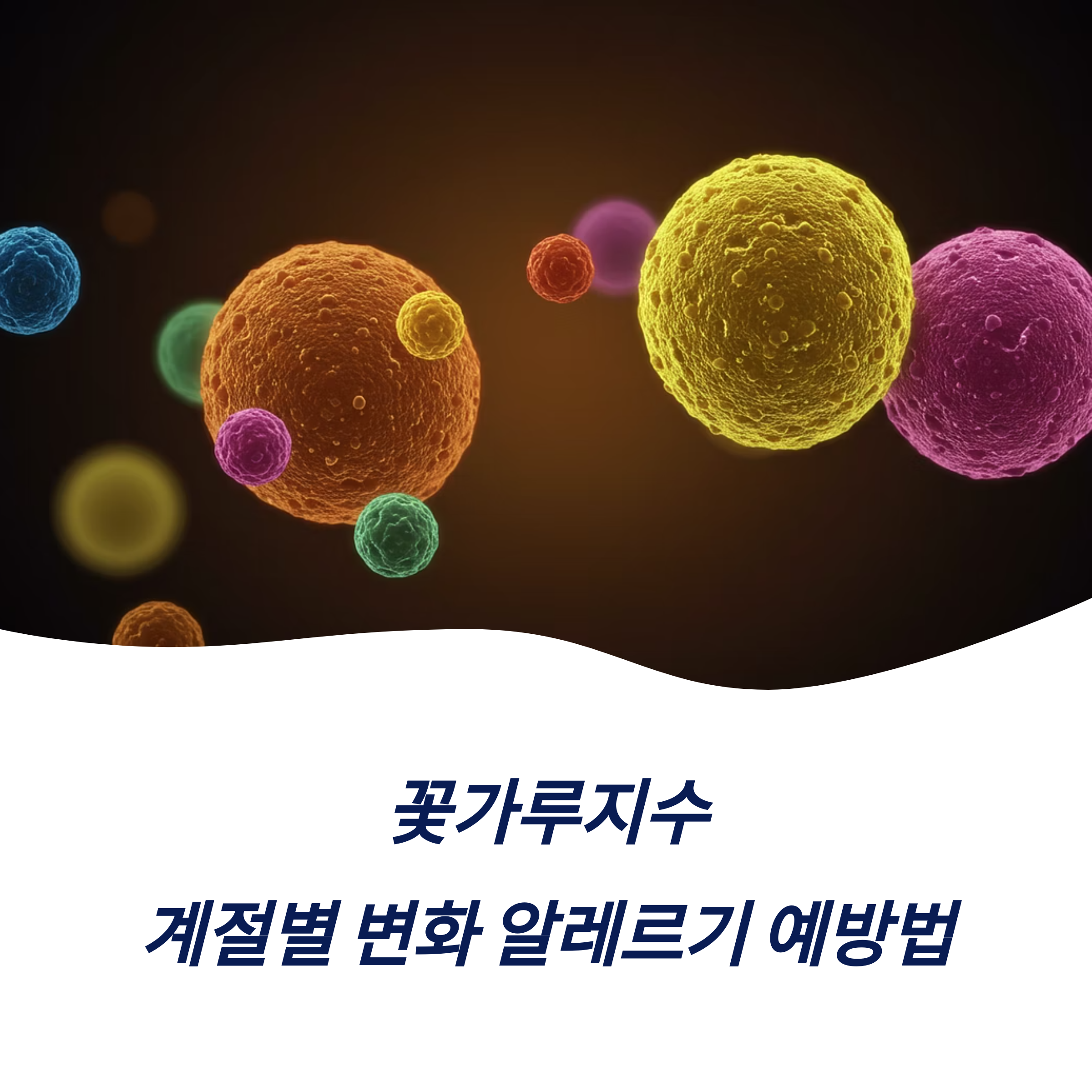 꽃가루지수 계절별 변화 알레르기 예방법 완벽 가이드