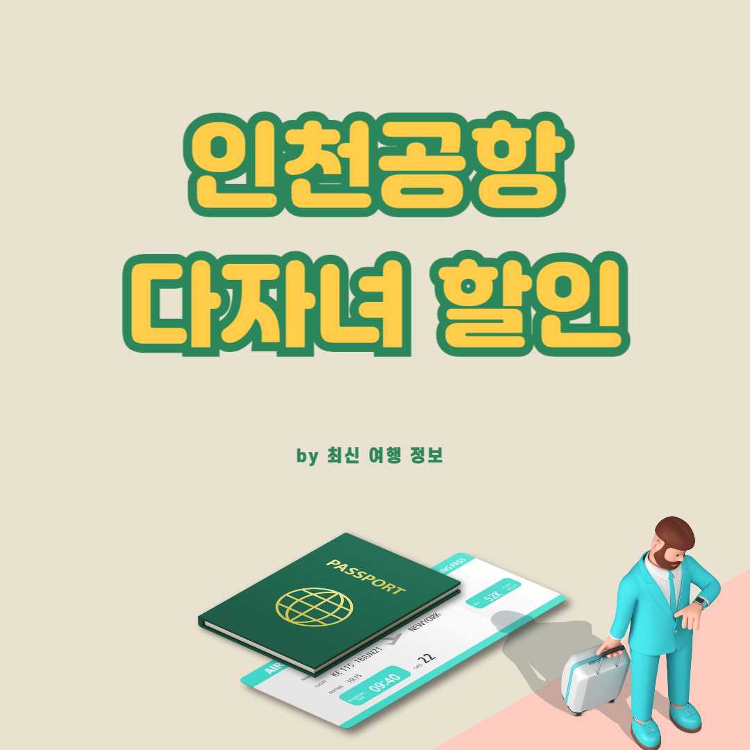인천공항 다자녀 할인 등록