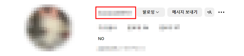 인스타 아이디 확인