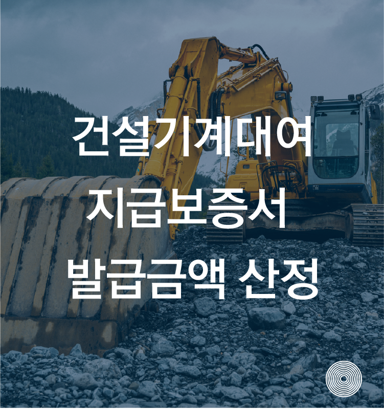 건설기계대여금 지급보증서 발급금액 산정 기준 (도급별)