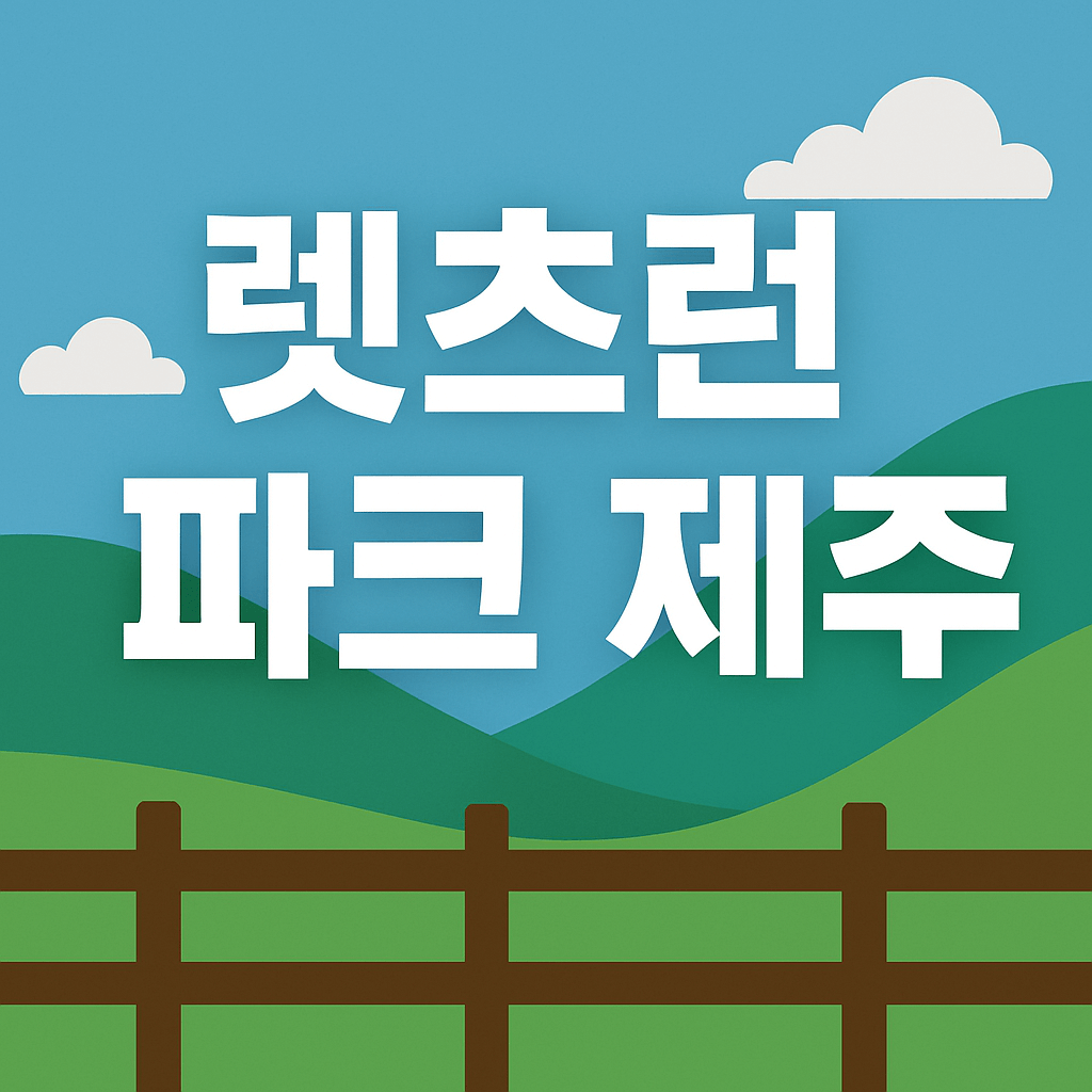 렛츠런 파크 제주