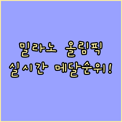 밀라노 동계올림픽 실시간 메달 순위표..