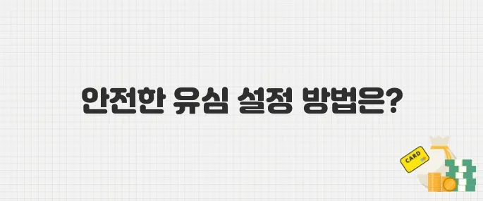 SKT 해킹, 핸드폰 유심 교체 전 미리 해두면 좋은 설정 5가지