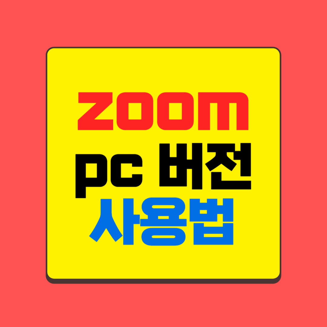 zoom 사용법