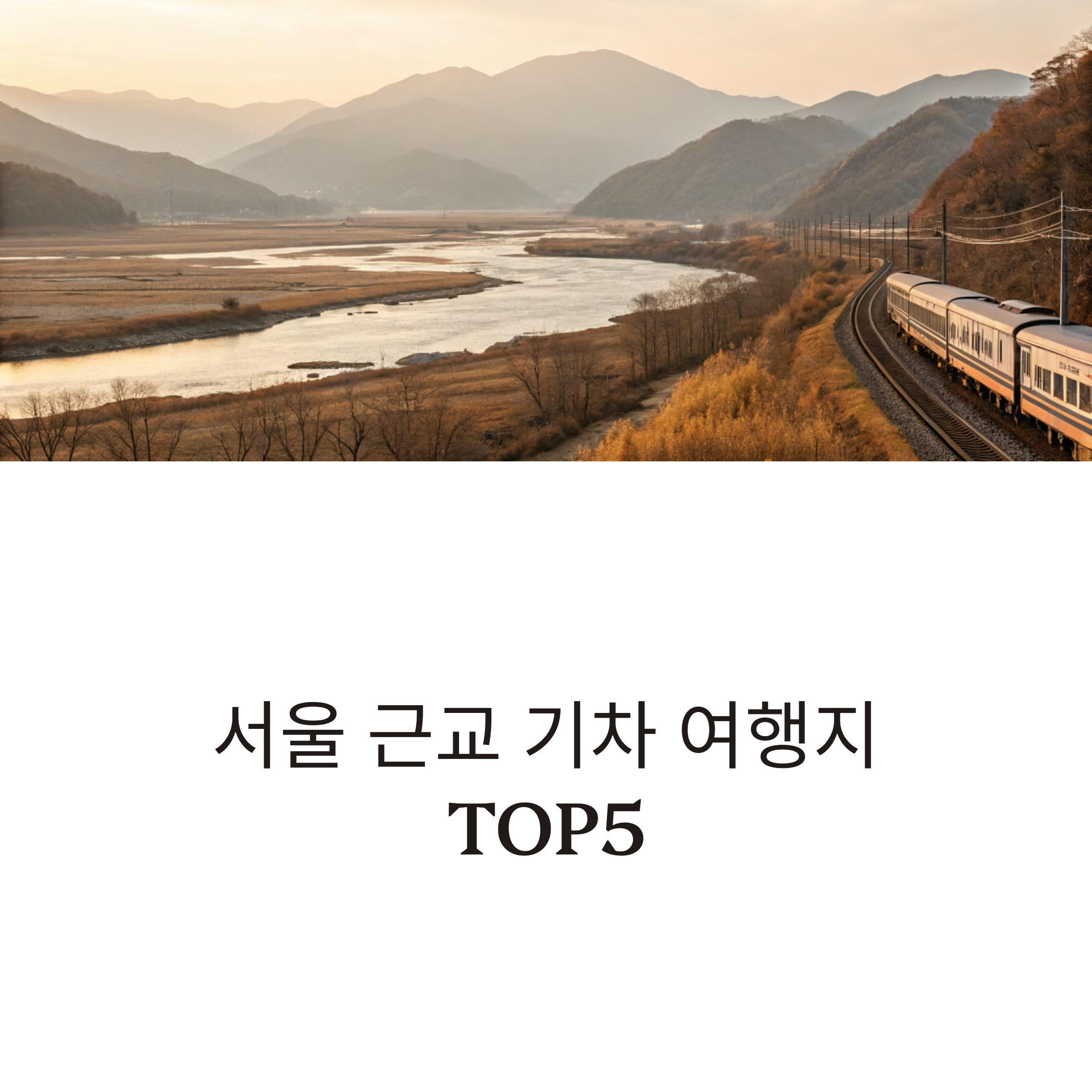 서울 근교 기차 여행지 추천