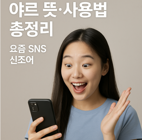 야르 뜻