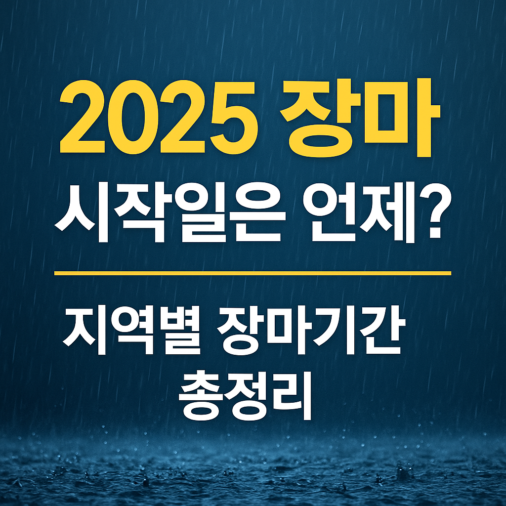 2025 장마기간은 언제?