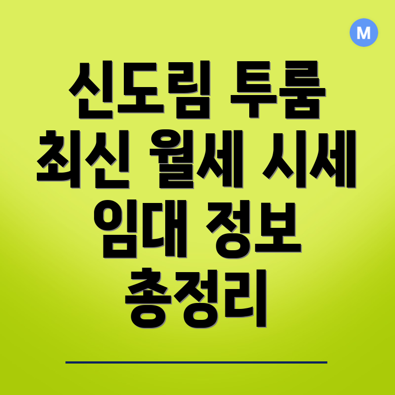 신도림동 투룸 월세