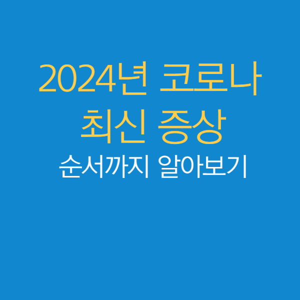 코로나 증상