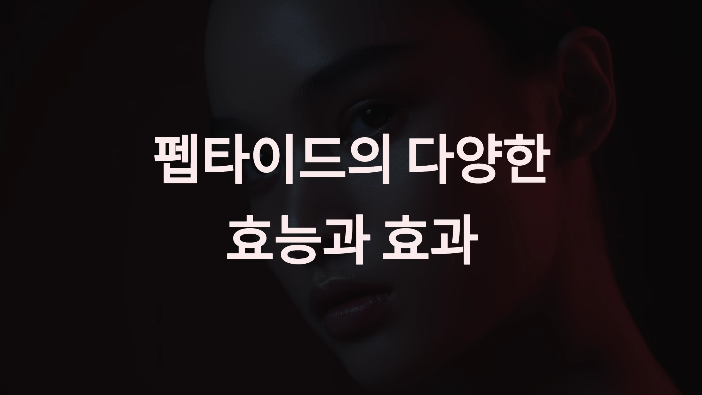 펩타이드의 다양한 효능과 효과