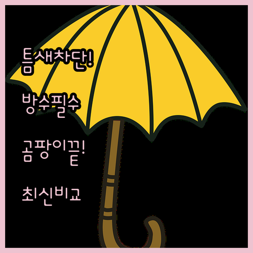 틈새 차단 테이프 추천 TOP 4 욕..