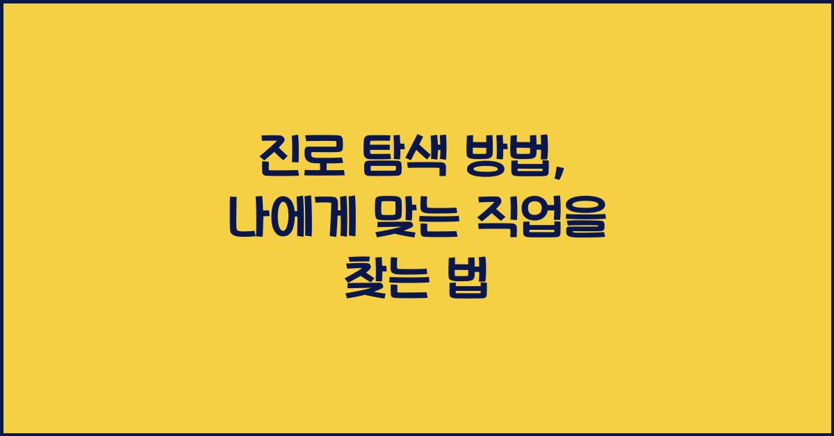 진로 탐색 방법, 나에게 맞는 직업