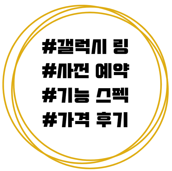 삼성 갤럭시링 대표이미지