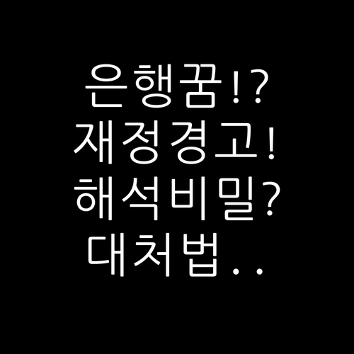은행 꿈, 재정 상태를 비추는 거울 ..