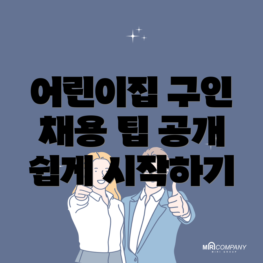 어린이집 구직
