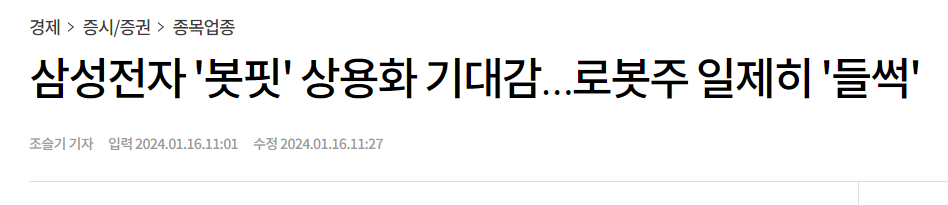 삼성전자 '봇핏' 상용화 기대감