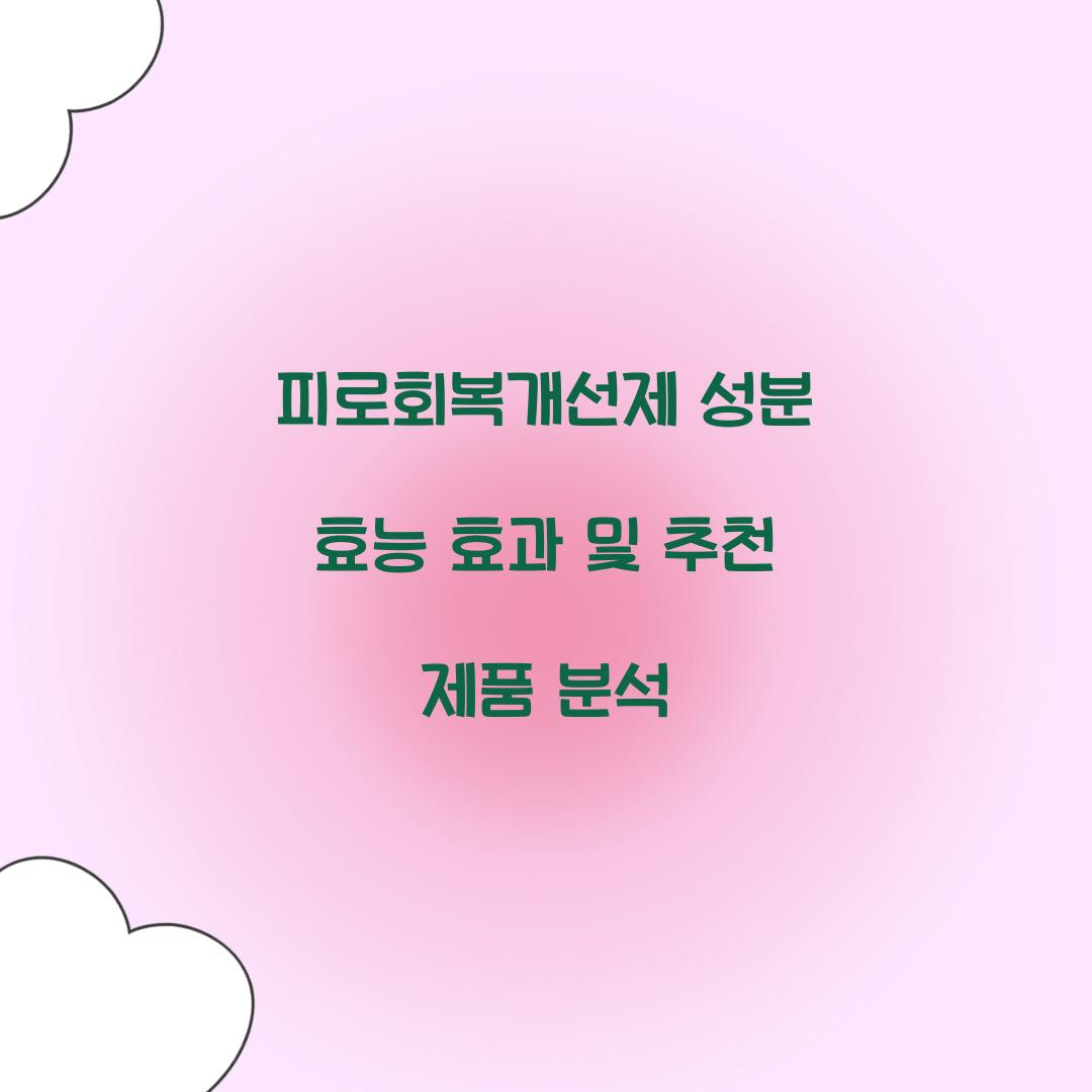 피로회복개선제 성분 효능