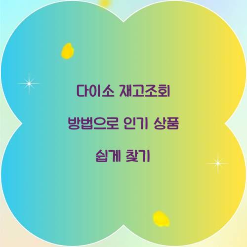 다이소 재고조회 방법