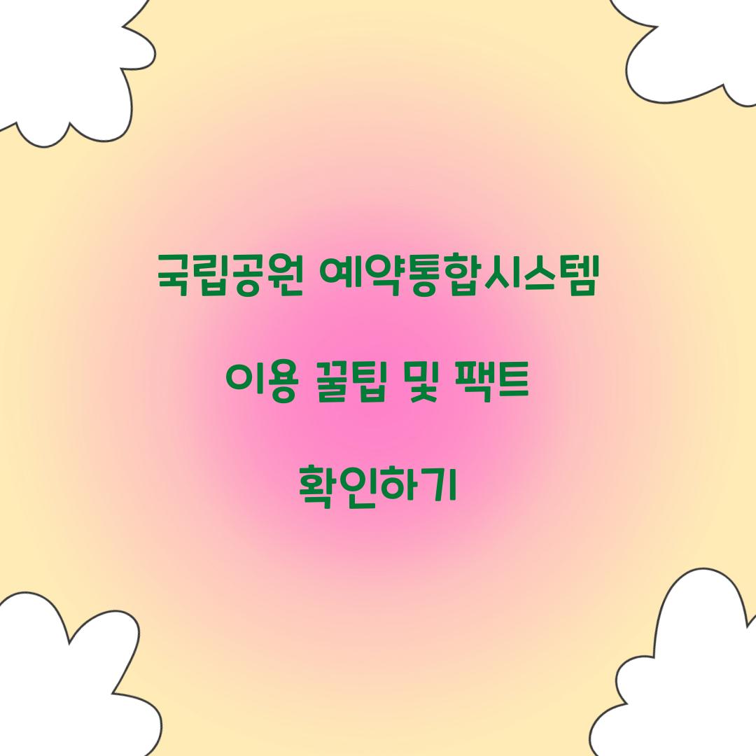 국립공원 예약통합시스템