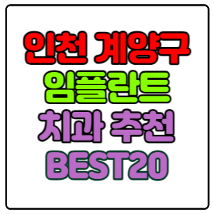 인천-계양구-임플란트-치과-가격-비용-싼-곳,저렴한-곳,잘하는-곳,유명한-곳-BEST20-추천