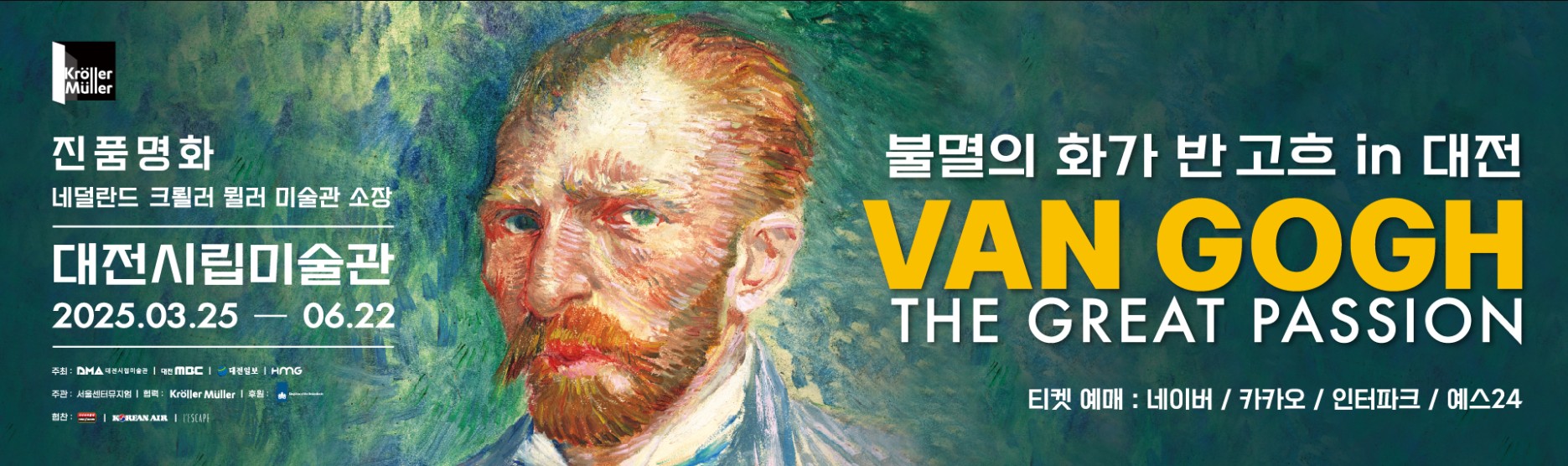 반고흐 전시회 대전 할인 예매