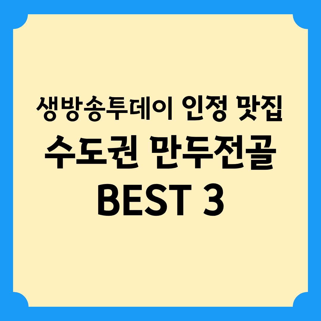 생방송투데이 인정 맛집 수도권 만두전골 BEST 3 정보
