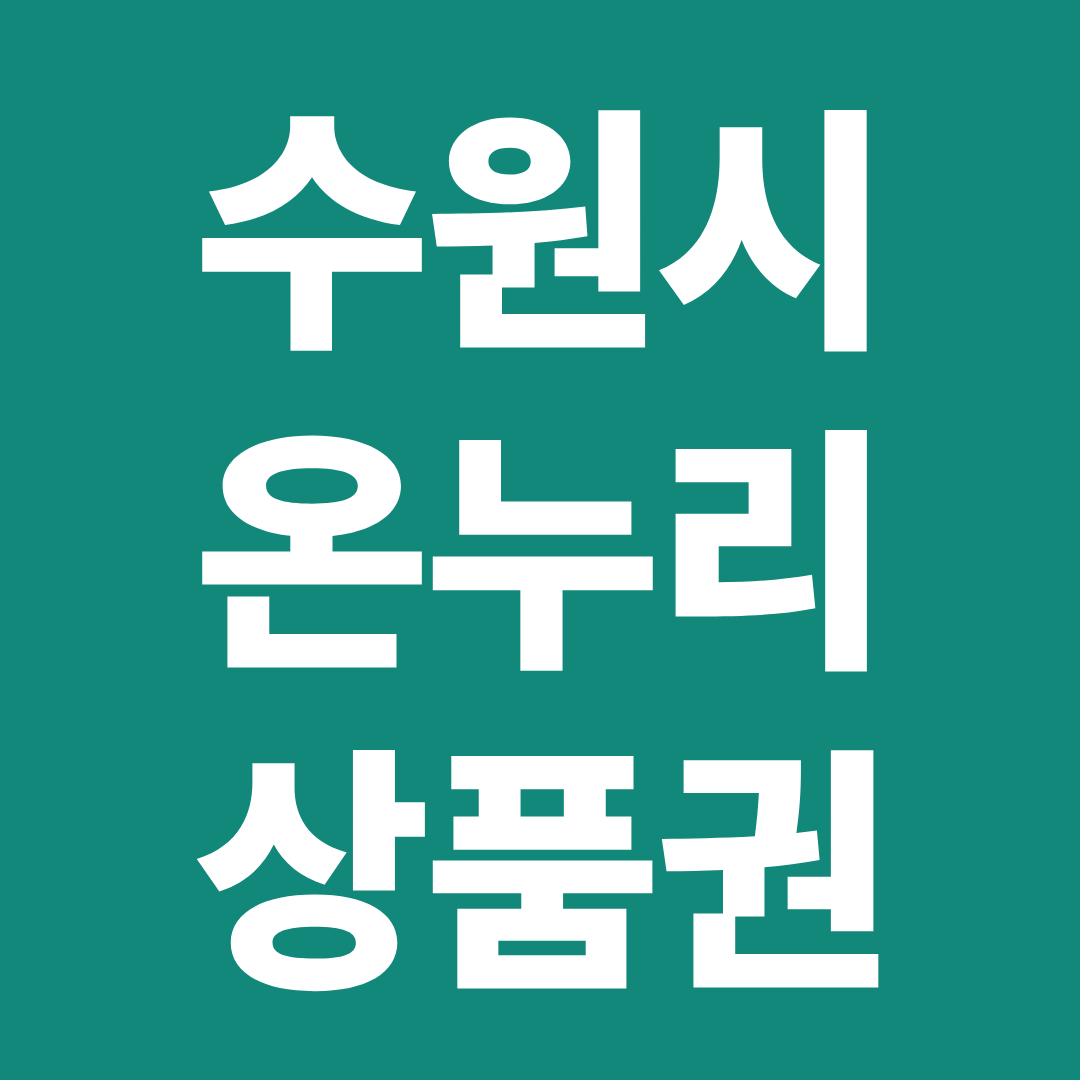 수원 온누리상품권 사용처 총정리 ❘ 영통·권선·장안·팔달 가맹점 확인하기