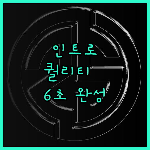 빠르고 감각적인 인트로 영상 제작 전