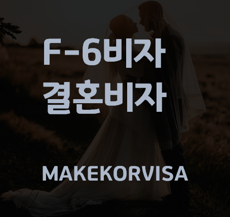 F6비자&#44; F-6비자