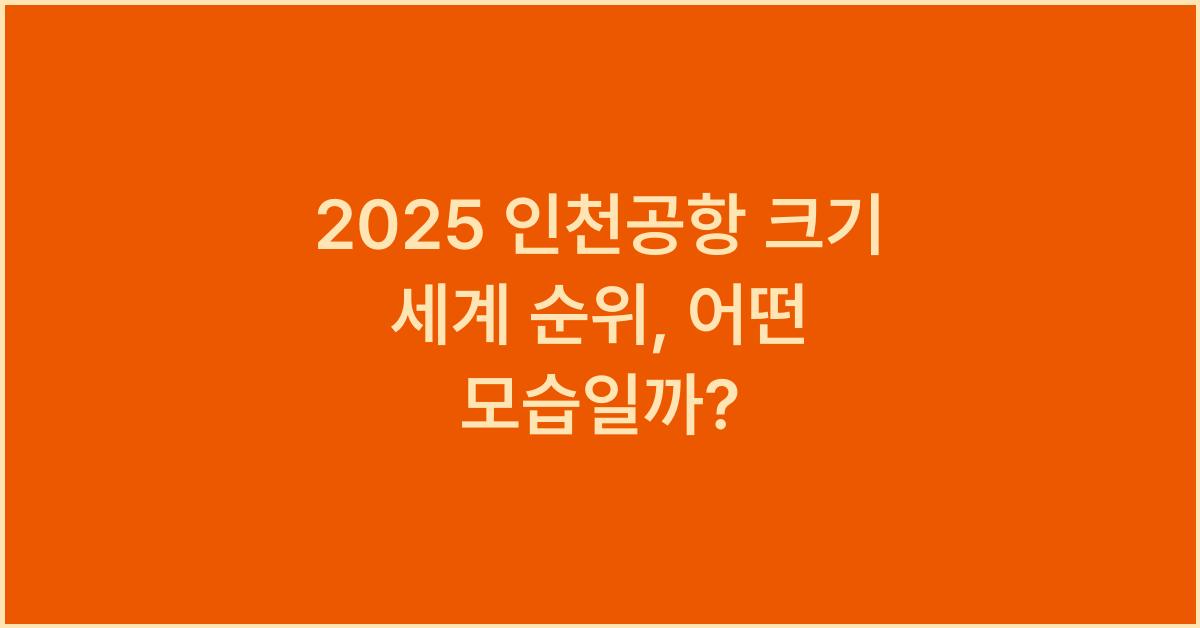2025 인천공항 크기 세계 순위